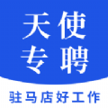 天使专聘最新版