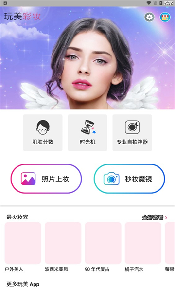 玩美彩妆最新版截图0