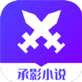 承影小说安卓版