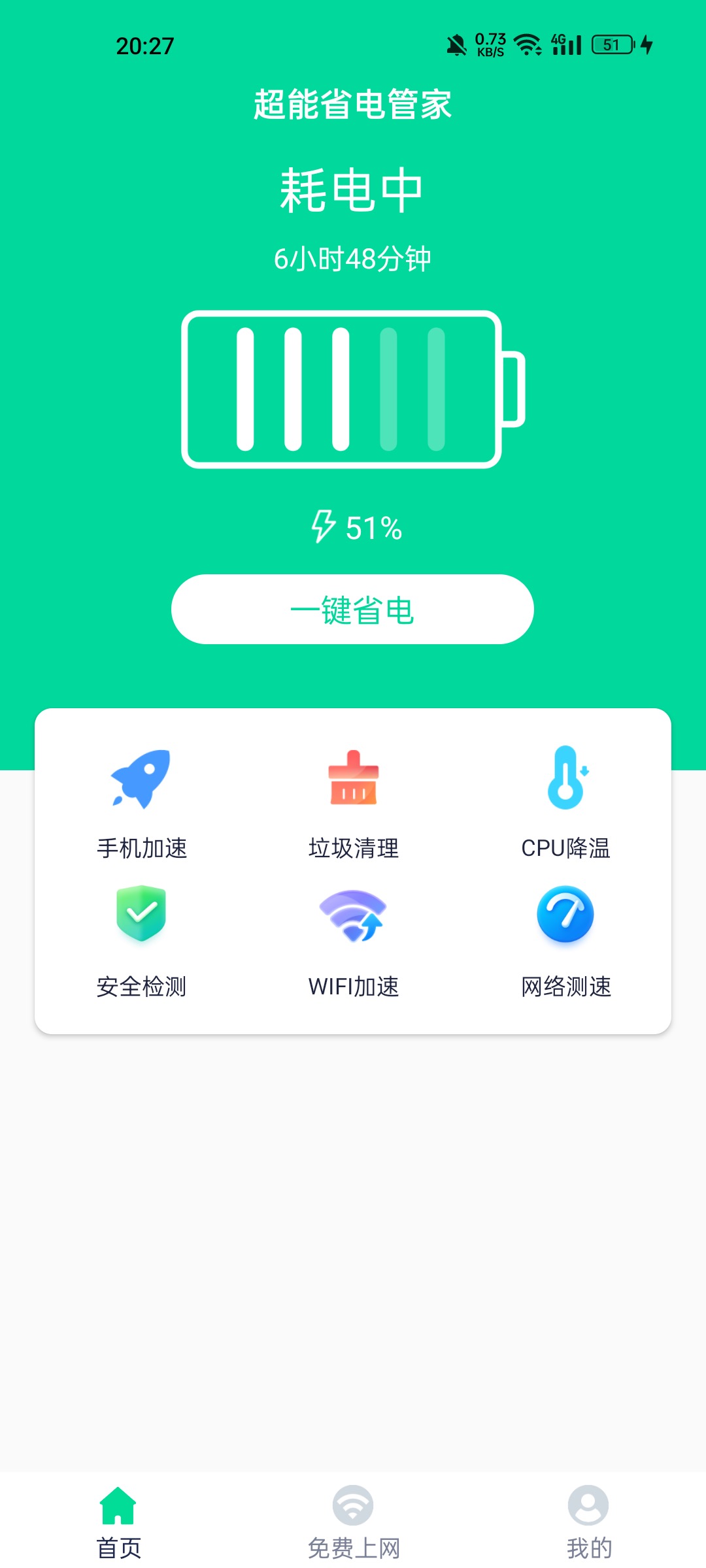 超能省电管家app官方版图片1