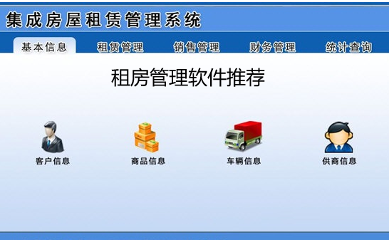 租房管理软件推荐