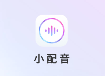 小配音app