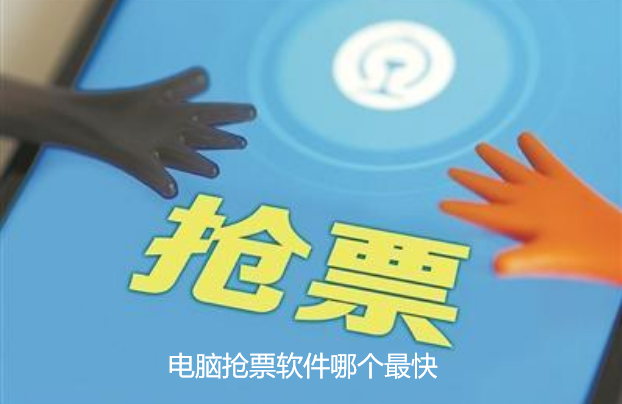 电脑抢票软件哪个最快