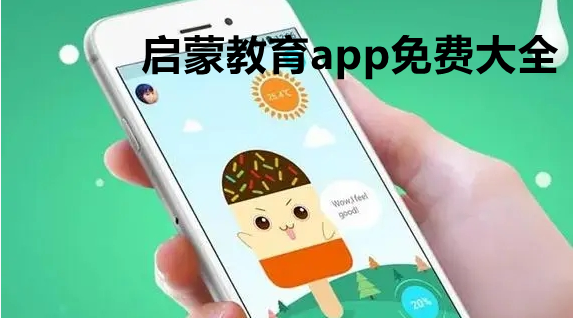 启蒙教育app免费大全