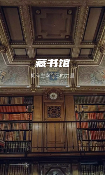 藏书馆app安卓版(电子书共享借阅)截图0