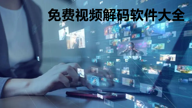 免费视频解码软件大全