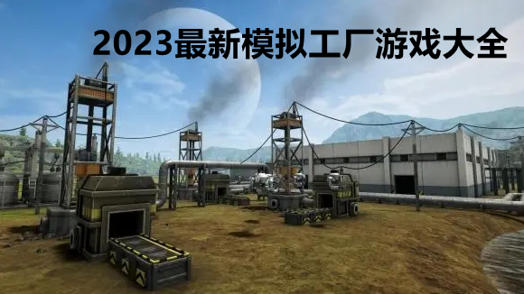 2023最新模拟工厂游戏大全