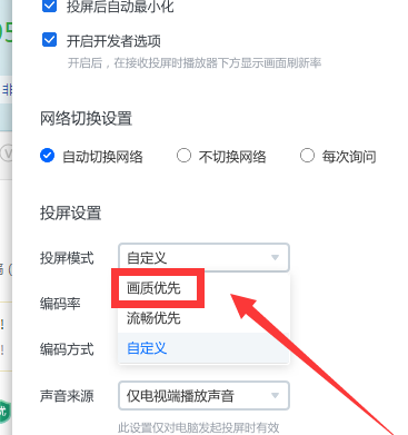 乐播投屏怎样设置画质优先