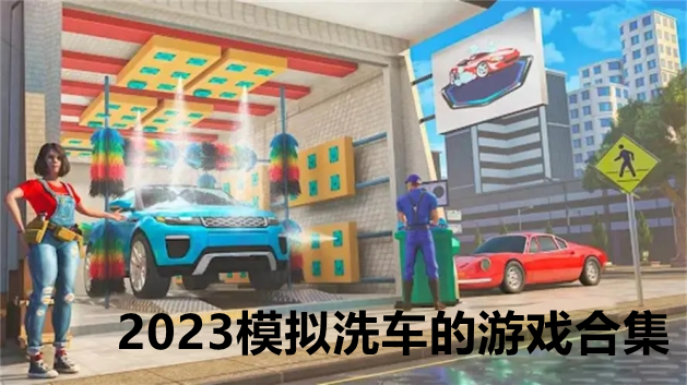 2023模拟洗车的游戏合集