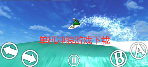 单机冲浪游戏下载