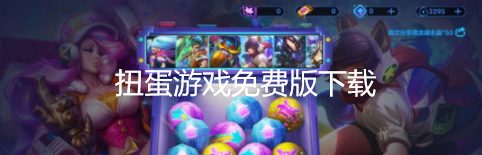 扭蛋游戏免费版下载