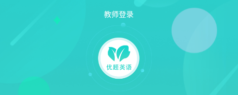 优题英语教师端