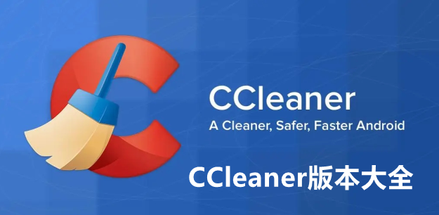 CCleaner版本大全