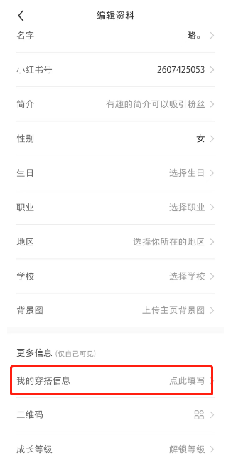 小红书怎样填写个人穿搭信息