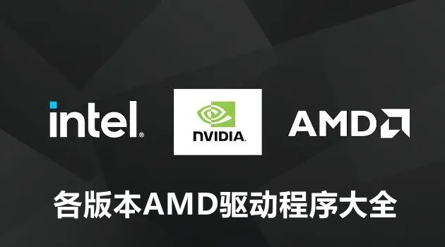 各版AMD驱动程序本大全