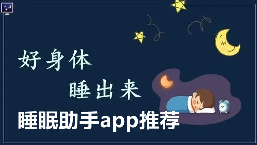 睡眠助手app推荐