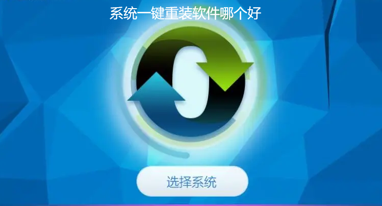 系统一键重装软件哪个好