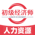 初级经济师人力资源管理专业最新版