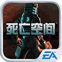 死亡空间 v1.2.0