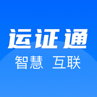 运证通最新版