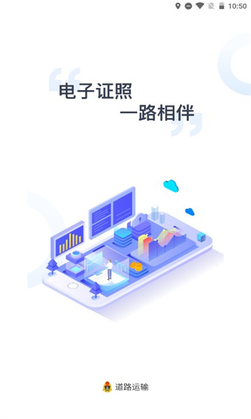 河北省道路运输电子证照系统(运证通)截图0