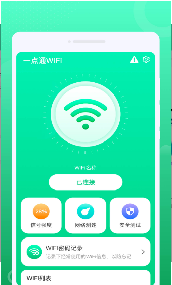 一点通WiFi最新版