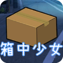 箱中少女v1.0.0