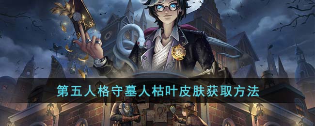 第五人格守墓人枯叶皮肤怎么获取