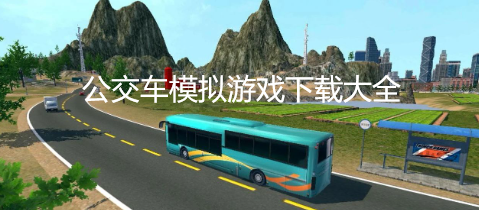 公交车模拟游戏下载大全