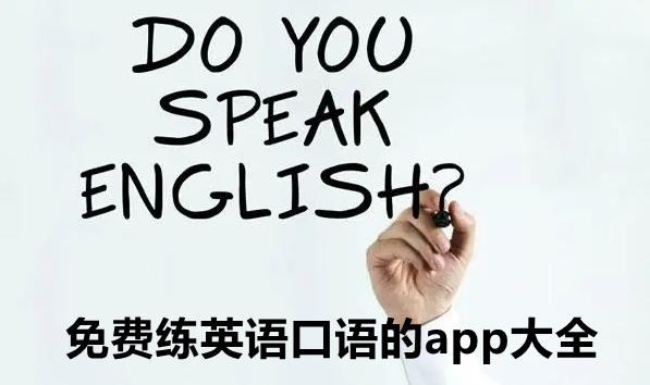 免费练英语口语的app大全