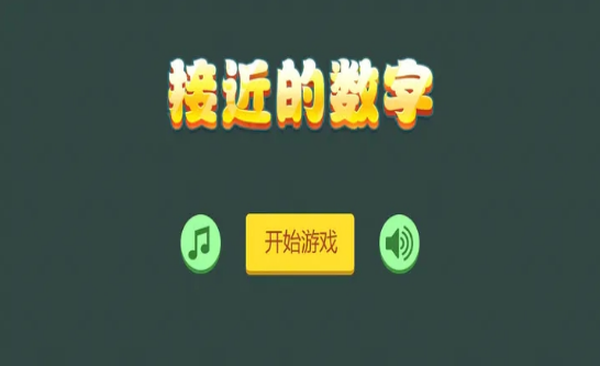 接近的数字v1.03