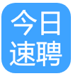 今日速聘手机版