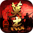 三国戏英杰传v5.47.203