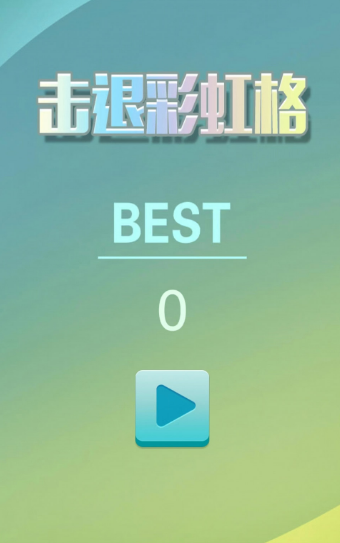 击退彩虹格v1.11