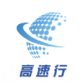 高速行最新版