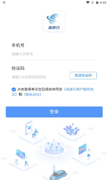 高速行软件