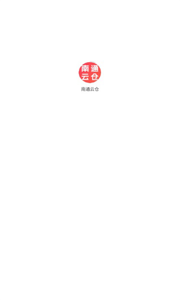 南通云仓储平台截图0