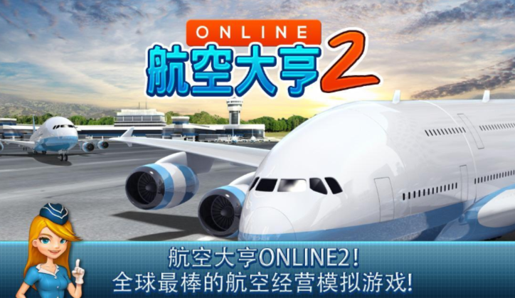 航空大亨online2