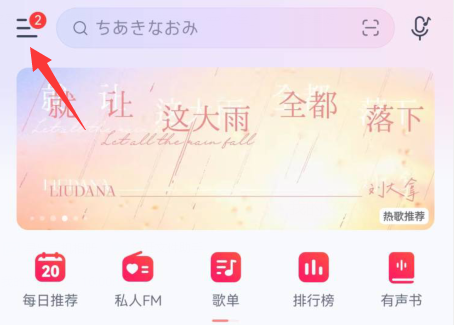 网易云音乐音效如何修改