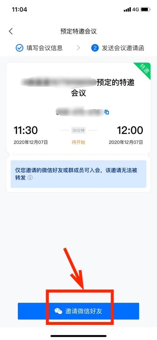 腾讯会议开启特邀会议怎样开启