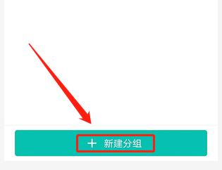 智学网教师端怎样创建分组