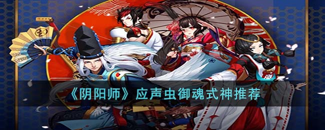 阴阳师应声虫御魂式神有什么