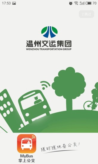 温州掌上公交app