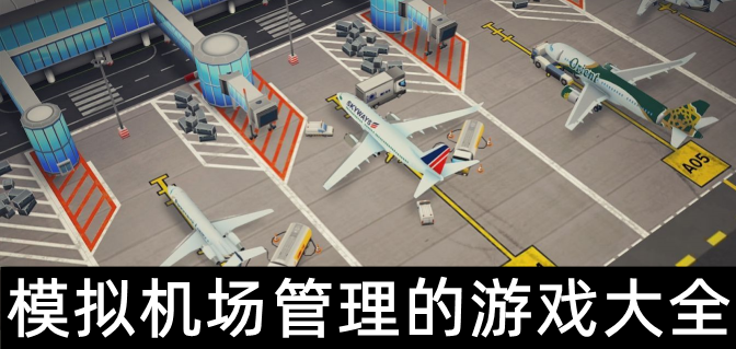 模拟机场管理的游戏大全