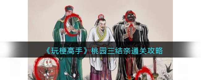 玩梗高手桃园三结亲攻略详解