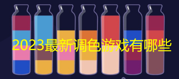 2023最新调色游戏有哪些