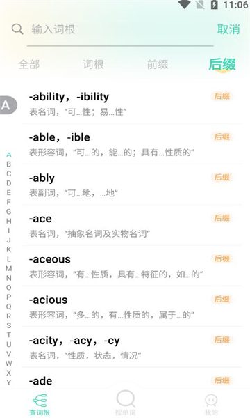 图样词根词典手机版截图0