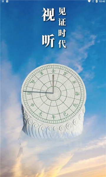 中国视听平台app截图0