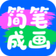 简笔成画安卓版