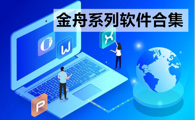 金舟系列软件合集